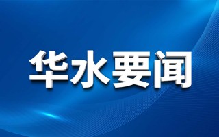 Huashui 토토 결과 징계 검사 위원회, 홍수 시즌 감독 및 검사 개시