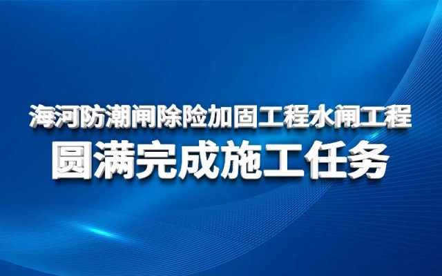 하이허 강 조수 수문 위험 구호 및 보강 토토 라이브 스코어 수문 토토 라이브 스코어가 건설 작업을 성공적으로 완료했습니다.