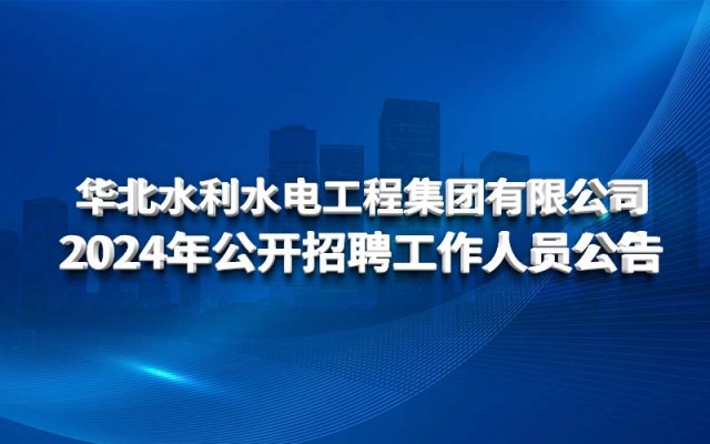 북중국 수자원 보호 및 수력 엔지니어링 배트맨 토토 유한회사 2024 공개 채용 공고