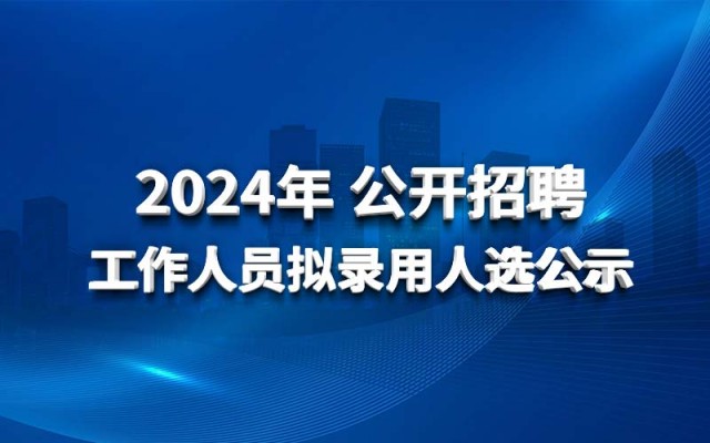 북중국 수자원 보호 및 수력발전 엔지니어링 배트맨 토토 유한회사의 2024년 공개 채용 후보자 발표