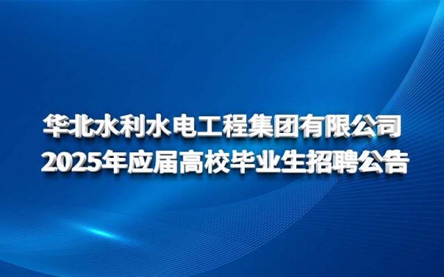 화북 수자원 보호 및 수력 엔지니어링 배트맨 토토 유한 회사 2025년 신선한 대학 졸업생 모집 공고